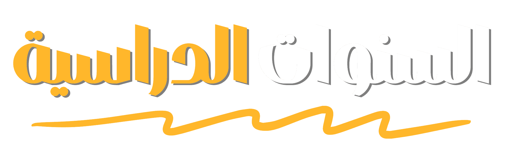 السنوات الدراسية